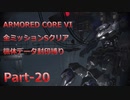【アーマードコア6】機体データ封印縛りで全ミッションSクリア　Part-20【結月ゆかり実況】