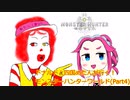ドナルドと四国めたんが行く！モンスターハンターワールド(Part４)