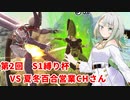 【ドラゴンボールザブレイカーズ】ヒメちゃんの人類殲滅戦 #208 第2回S1縛り杯 VS 夏冬百合営業チャンネルさん