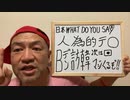 20220520_【臨時生配信】Mr.団結氏｢□□WHAT DO YOU SAy_｣（日本よ、お前一体どうするつもりなの!_）～Ｂデン□□大統領、訪韓→次日本。マジで来るぞ！