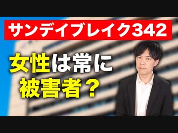 女性は常に「被害者」なの？　救済される女性と救済も同情もされないオジさん【サンデイブレイク３４２】