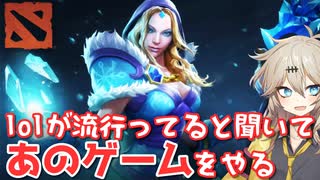 dotaとかいうlol風クソゲーに戻ってきてしまった【春日つむぎ実況/VOICEVOX】