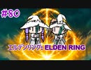 【エルデンリング】ゆかゆかリング＃80【ボイスロイド実況】