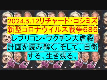 2024.5.12リチャード・コシミズ 新型コロナウイルス戦争６８５