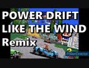 POWER DRIFT,LIKE THE WIND,Remix,パワードリフト,ライクザウィンド,アレンジ