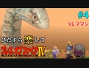 【BOF4】ひたすら楽してブレスオブファイアⅣ part4