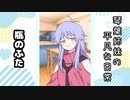 琴葉姉妹の平凡な日常 005『瓶のふた』【VOICEROID劇場】