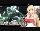 【DARK SOULS Ⅱ】呪術師マキのダクソ回遊Ⅱ#2【ゆっくり+VOICEROID実況】