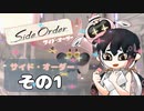 【サイド・オーダー】秩序界を勇敢に駆け上がれ！その1【スプラトゥーン3】