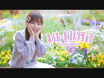 【神風紫】マイルームコレクション / TOKOTOKO（西沢さんP）【踊ってみた】