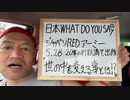 20220527_【臨時生配信】Mr.団結氏｢□□WHAT DO YOU SAy!_｣～日本連合赤軍の『魔女（重信房子・しげのぶふさこ）』5月28日刑期満了で出所。誠に世の中を変える事とは⁉︎