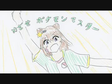 好きを好きに歌うよ♪ 第126回「めざせポケモンマスター」