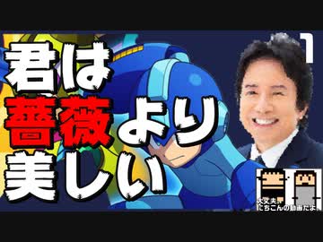 【編集実況】布施は布施でもアイツは布施マン_Part1【ロックマン11】