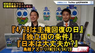 4/28は主権回復の日、独立国の条件と日本の現状【NEWS目からウロコ】鳥越アズーリFM2024/04/28