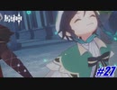 ウェ、ウェンティー‼〖原神〗#27