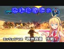 【地球防衛軍５】毎日投稿EDF5レンジャーINF縛りPart42【VOICEROID実況】