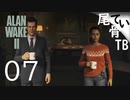 【初見】 AWEはアランウェイクエフェクト？  ALAN WAKE2 part7