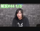 解説部屋#44 1/3【サイコキラーはだれだと思う？？】