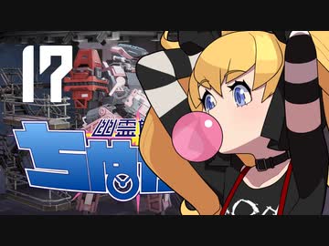 【Phantom Brigade】幽霊旅団ちぬたん 17【ゆっくり実況プレイ】