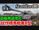 【WoT:Prototipo Standard B】ゆっくり実況でおくる戦車戦Part1679 byアラモンド【World of Tanks/スタンダルドB】