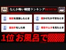 【怖い瞬間ランキング50】こんな経験ありませんか？なんか怖い瞬間を集めてみた【ゆっくり解説】