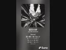 音楽作ってみた♯∞[歌詞表示あり]