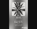 音楽作ってみた♯∞[歌詞表示あり]