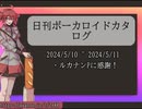 【日刊ボーカロイドカタログ】2024年5月11日【ほぼすべてのオリジナル曲とPVを発表】