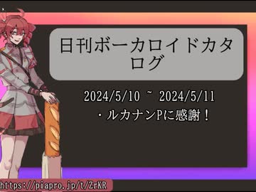 【日刊ボーカロイドカタログ】2024年5月11日【ほぼすべてのオリジナル曲とPVを発表】