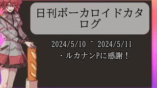 【日刊ボーカロイドカタログ】2024年5月11日【ほぼすべてのオリジナル曲とPVを発表】