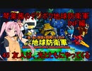 琴葉茜のデジボク地球防衛軍INF ミッション45 友人は、光とともにやってくる