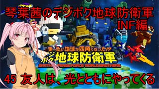 琴葉茜のデジボク地球防衛軍INF ミッション45 友人は、光とともにやってくる