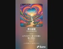 音楽作ってみた♯∞[歌詞表示あり]