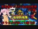 琴葉茜のデジボク地球防衛軍INF ミッション46 もっと力が欲しいと願うとき