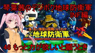 琴葉茜のデジボク地球防衛軍INF ミッション46 もっと力が欲しいと願うとき