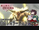 【MHRise】RE:東北家式竜滅戦闘術 #27