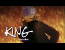【MMD呪術廻戦】KING※オマケ有【五条悟】