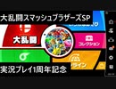 【実況プレイ】大乱闘スマッシュブラザーズSPECIALやるよ【実況プレイ1周年記念】