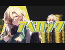 アベロック