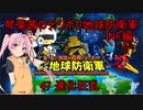 琴葉茜のデジボク地球防衛軍INF ミッション47 進化狂乱