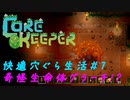 CoreKeeper #7　快適穴ぐら生活【奇怪な超デカスライム、グラーチさん】