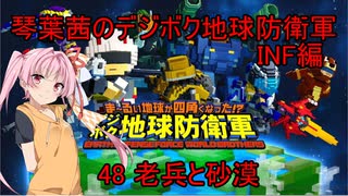 琴葉茜のデジボク地球防衛軍INF ミッション48 老兵と砂漠