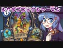【音街ウナ実況】たのしいHearthStone シャダブロックエレメンタルシャーマン編【ウィズバンのワクワクワークショップ】