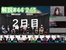 解説部屋#44 2/3【サイコキラーはだれだと思う？？】