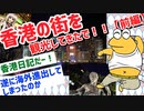 【2ch旅スレ】娘（人形）と香港の街を観光してきたで！～香港マカオ旅行【前編】～