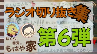 【切り抜き】はくらと彗元の 『もはや家』 切り抜き集その６【ほのぼの#ラジオ】