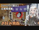【VOICEROID帰省】広島帰省編　お好み焼館