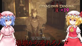 【ドラゴンズドグマⅡ】崩壊から逃れる人々#19【ネタバレ注意】