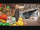 【FF7リバース】神ゲーを2人でテンション高くプレイしていくー！＃１２