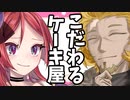 【ソフトウェアトーク劇場】宗麟の品名にこだわるケーキ屋